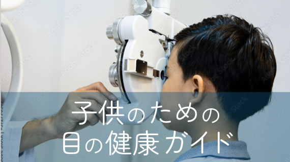 子供のための目の健康ガイド